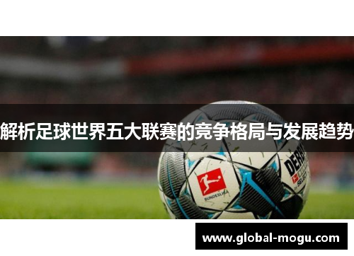 解析足球世界五大联赛的竞争格局与发展趋势