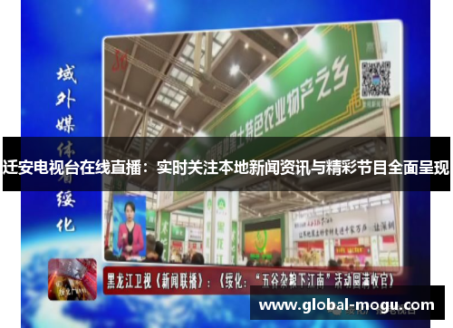 迁安电视台在线直播：实时关注本地新闻资讯与精彩节目全面呈现