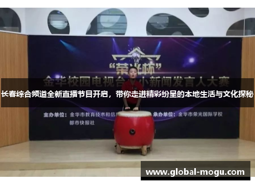 长春综合频道全新直播节目开启，带你走进精彩纷呈的本地生活与文化探秘