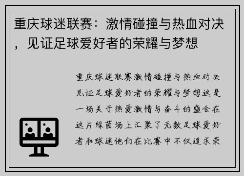 重庆球迷联赛：激情碰撞与热血对决，见证足球爱好者的荣耀与梦想