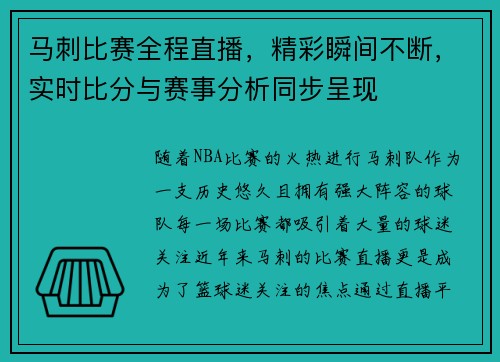 马刺比赛全程直播，精彩瞬间不断，实时比分与赛事分析同步呈现