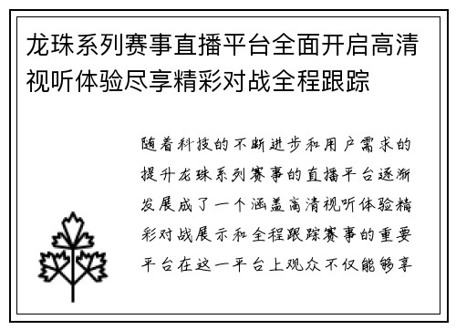 龙珠系列赛事直播平台全面开启高清视听体验尽享精彩对战全程跟踪