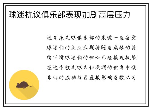 球迷抗议俱乐部表现加剧高层压力