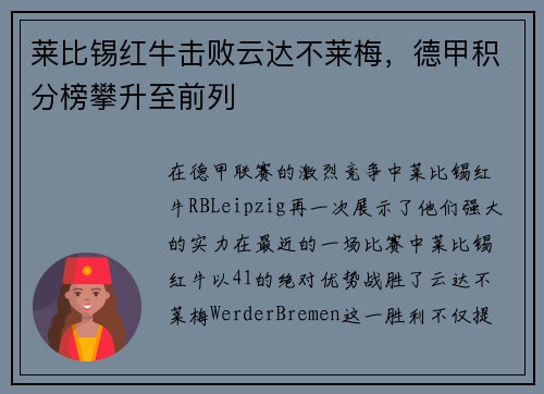 莱比锡红牛击败云达不莱梅，德甲积分榜攀升至前列