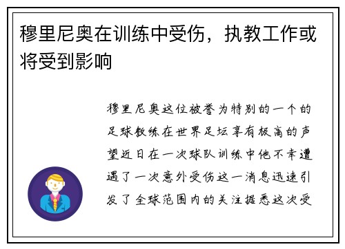 穆里尼奥在训练中受伤，执教工作或将受到影响