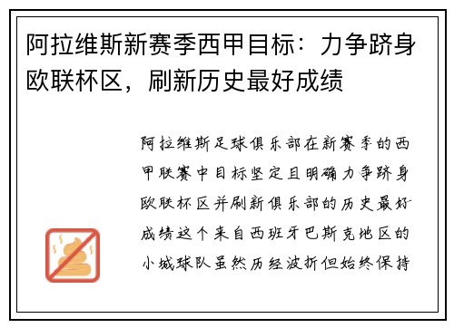 阿拉维斯新赛季西甲目标：力争跻身欧联杯区，刷新历史最好成绩