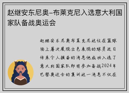 赵继安东尼奥-布莱克尼入选意大利国家队备战奥运会