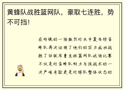 黄蜂队战胜篮网队，豪取七连胜，势不可挡！