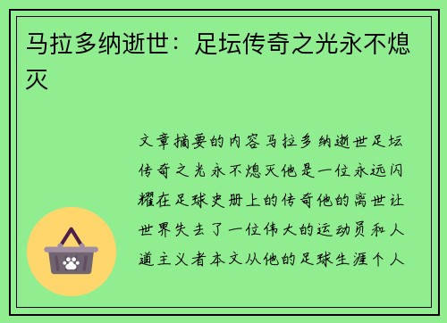 马拉多纳逝世：足坛传奇之光永不熄灭