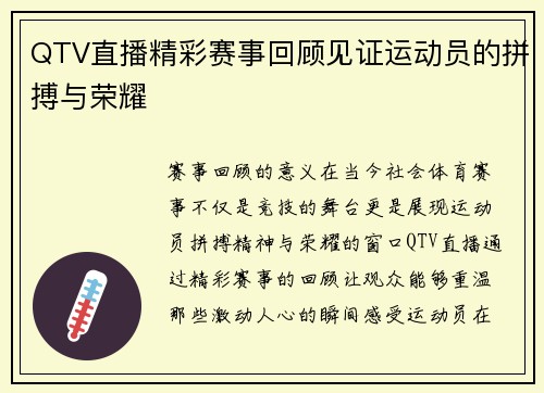 QTV直播精彩赛事回顾见证运动员的拼搏与荣耀