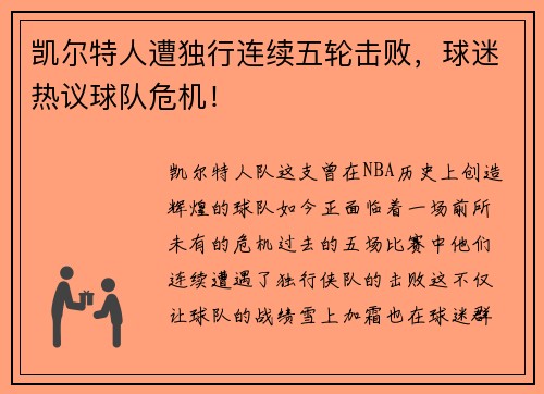 凯尔特人遭独行连续五轮击败，球迷热议球队危机！