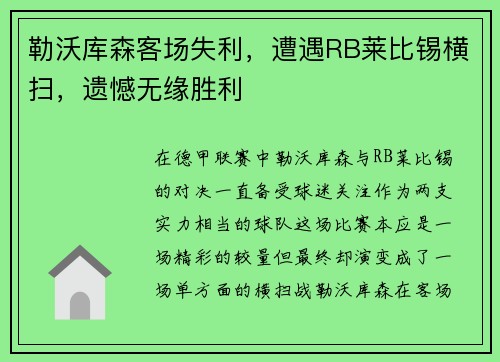 勒沃库森客场失利，遭遇RB莱比锡横扫，遗憾无缘胜利