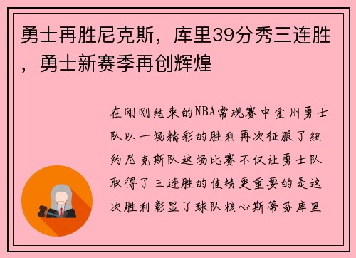 勇士再胜尼克斯，库里39分秀三连胜，勇士新赛季再创辉煌