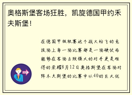 奥格斯堡客场狂胜，凯旋德国甲约禾夫斯堡！