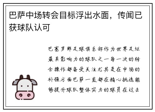 巴萨中场转会目标浮出水面，传闻已获球队认可