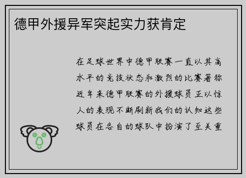 德甲外援异军突起实力获肯定