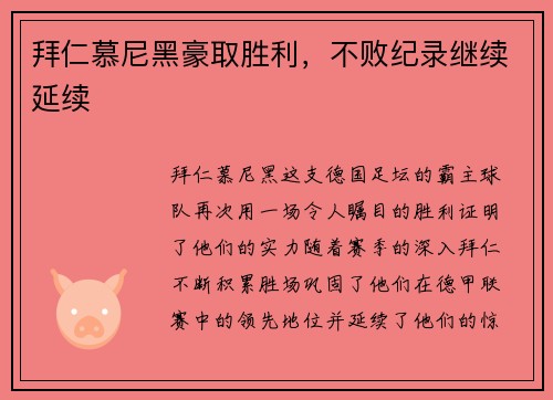 拜仁慕尼黑豪取胜利，不败纪录继续延续