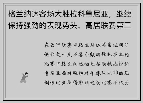 格兰纳达客场大胜拉科鲁尼亚，继续保持强劲的表现势头，高居联赛第三