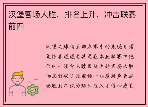 汉堡客场大胜，排名上升，冲击联赛前四