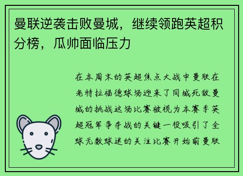 曼联逆袭击败曼城，继续领跑英超积分榜，瓜帅面临压力
