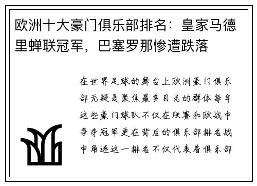 欧洲十大豪门俱乐部排名：皇家马德里蝉联冠军，巴塞罗那惨遭跌落