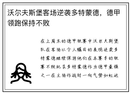 沃尔夫斯堡客场逆袭多特蒙德，德甲领跑保持不败