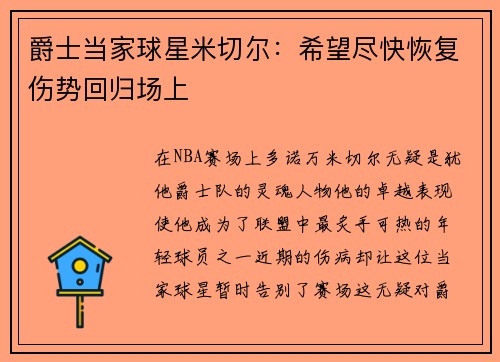 爵士当家球星米切尔：希望尽快恢复伤势回归场上