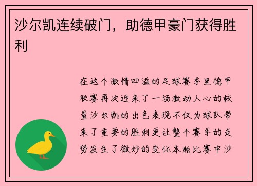 沙尔凯连续破门，助德甲豪门获得胜利