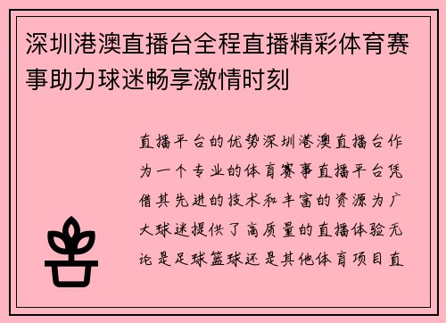 深圳港澳直播台全程直播精彩体育赛事助力球迷畅享激情时刻