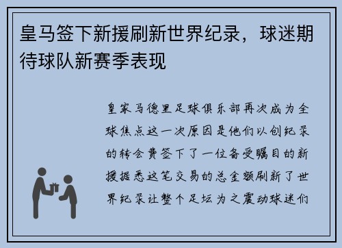 皇马签下新援刷新世界纪录，球迷期待球队新赛季表现