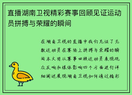 直播湖南卫视精彩赛事回顾见证运动员拼搏与荣耀的瞬间