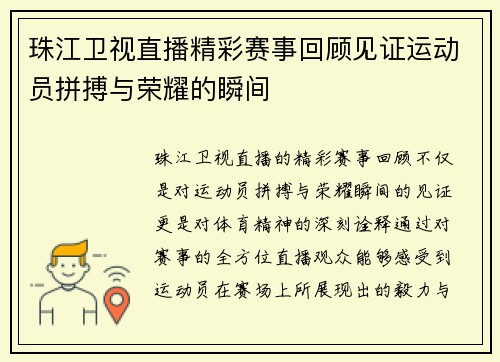 珠江卫视直播精彩赛事回顾见证运动员拼搏与荣耀的瞬间