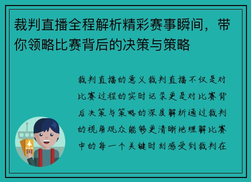 裁判直播全程解析精彩赛事瞬间，带你领略比赛背后的决策与策略