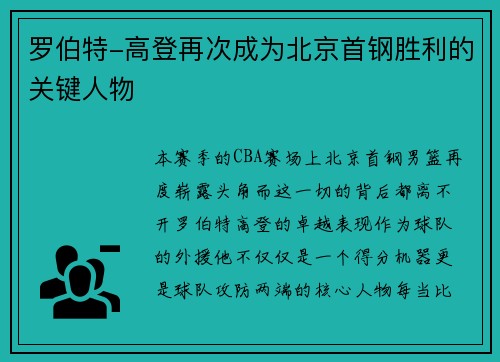 罗伯特-高登再次成为北京首钢胜利的关键人物