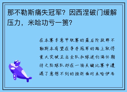 那不勒斯痛失冠军？因西涅破门缓解压力，米哈功亏一篑？