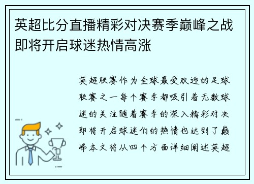 英超比分直播精彩对决赛季巅峰之战即将开启球迷热情高涨