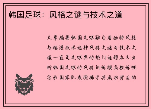 韩国足球：风格之谜与技术之道