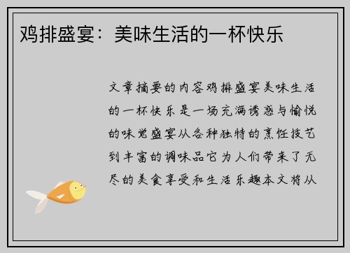 鸡排盛宴：美味生活的一杯快乐