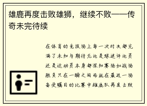雄鹿再度击败雄狮，继续不败——传奇未完待续