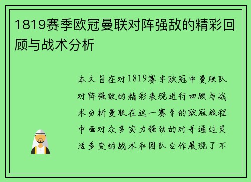 1819赛季欧冠曼联对阵强敌的精彩回顾与战术分析