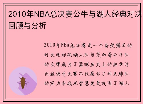 2010年NBA总决赛公牛与湖人经典对决回顾与分析