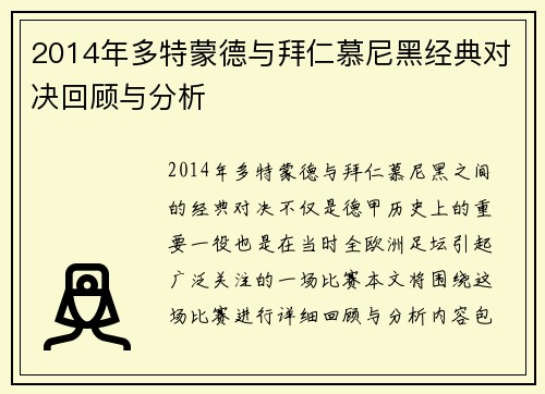 2014年多特蒙德与拜仁慕尼黑经典对决回顾与分析
