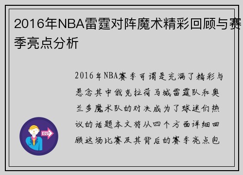 2016年NBA雷霆对阵魔术精彩回顾与赛季亮点分析