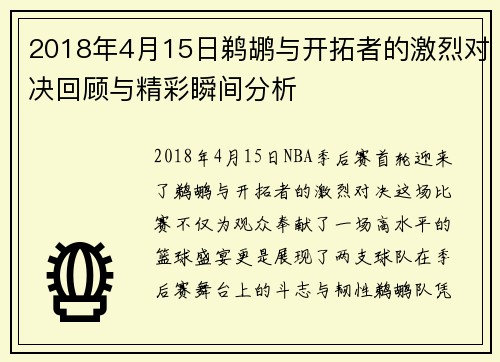 2018年4月15日鹈鹕与开拓者的激烈对决回顾与精彩瞬间分析