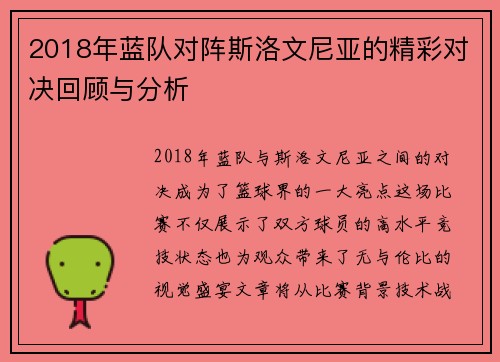 2018年蓝队对阵斯洛文尼亚的精彩对决回顾与分析