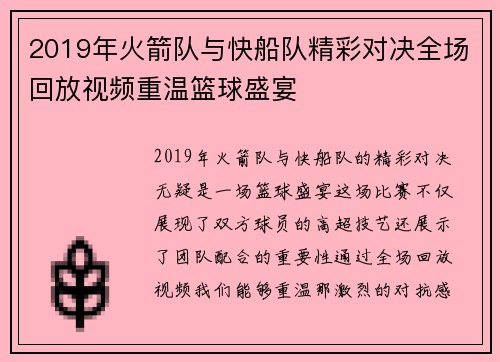 2019年火箭队与快船队精彩对决全场回放视频重温篮球盛宴