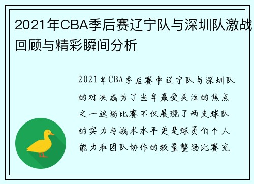2021年CBA季后赛辽宁队与深圳队激战回顾与精彩瞬间分析