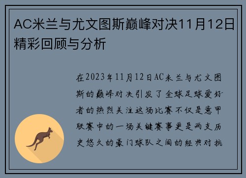 AC米兰与尤文图斯巅峰对决11月12日精彩回顾与分析