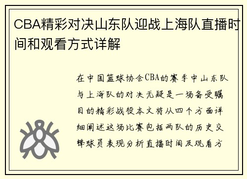 CBA精彩对决山东队迎战上海队直播时间和观看方式详解