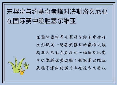 东契奇与约基奇巅峰对决斯洛文尼亚在国际赛中险胜塞尔维亚